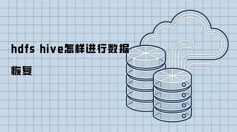 hdfs hive如何进行数据恢复