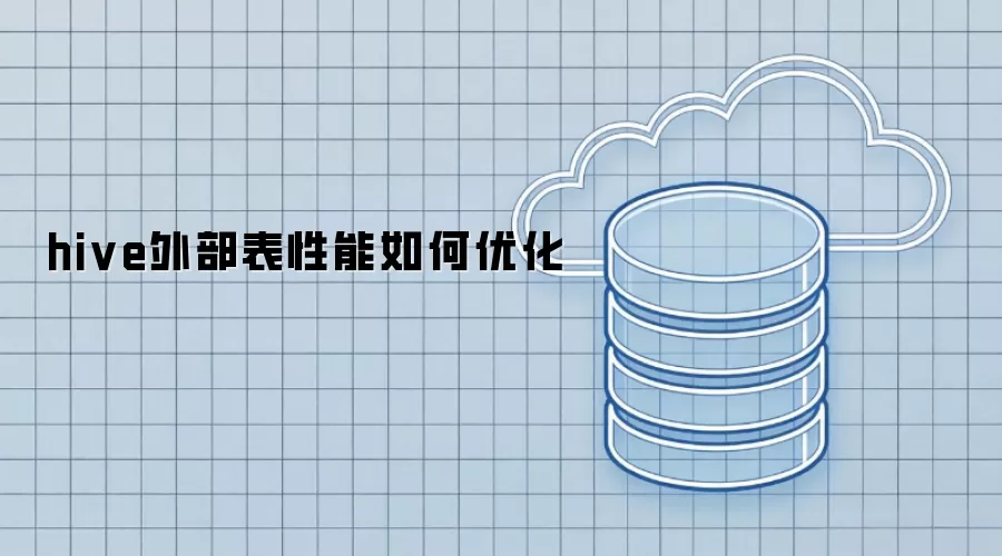 hive外部表性能如何优化