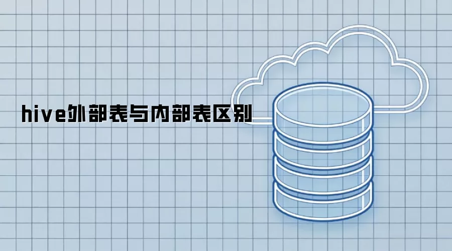 hive外部表和内部表区别