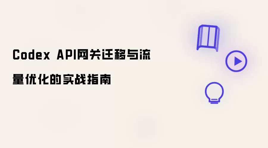 Codex API网关迁移与流量优化的实战手册