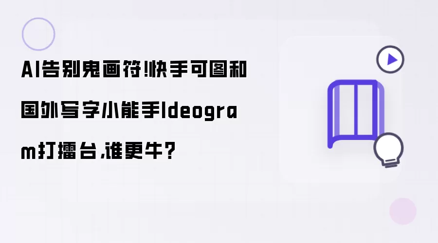 AI告别鬼画符！快手可图应战国外写字小能手Ideogram 谁更牛？