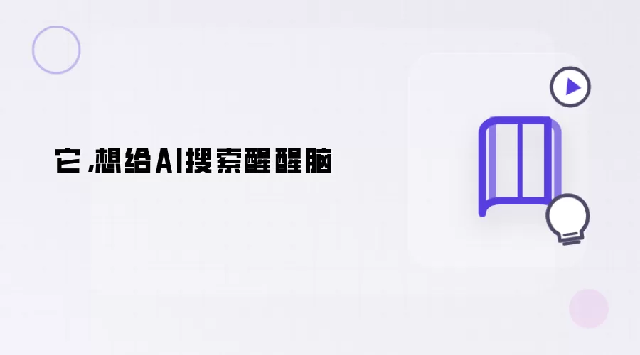 它：想给AI搜索醒醒脑