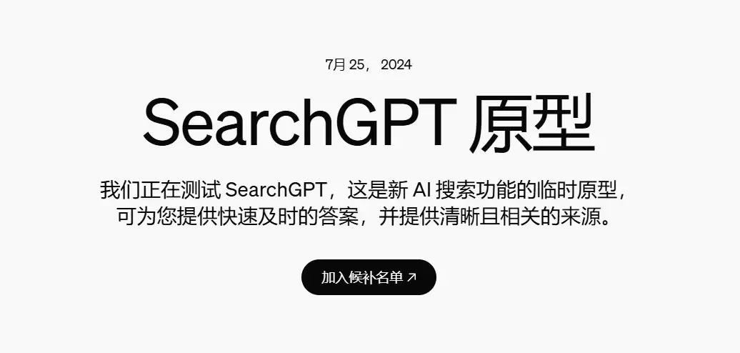 SearchGPT万人内测：OpenAI要用可视化干翻谷歌百度