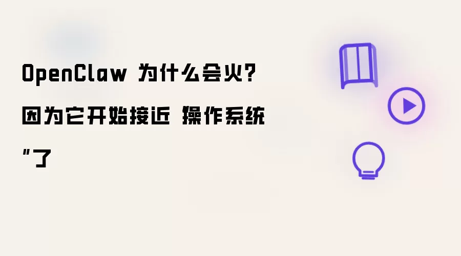 OpenClaw 为什么会火：因为它开始接近操作系统了