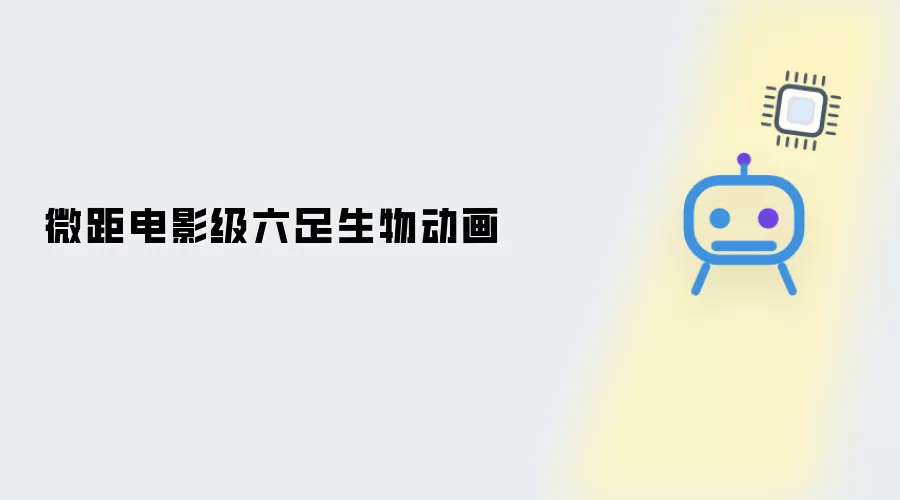 六足生物微距电影级动画