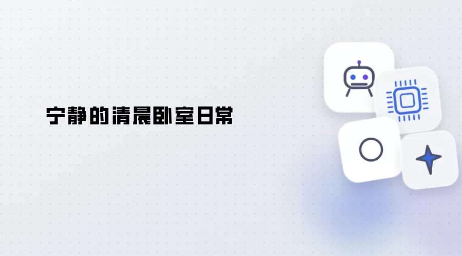 静谧的清晨卧房日常