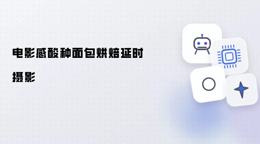 酸种面包烘焙电影感延时摄影