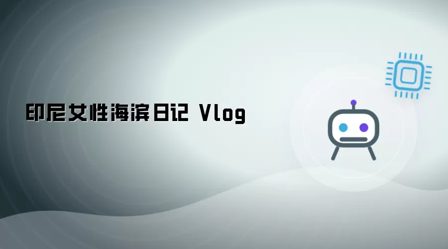 印尼女性海边日记 Vlog