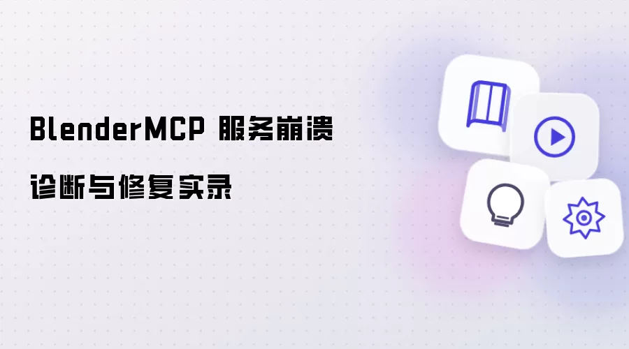 BlenderMCP 服务崩溃诊断与修复纪实