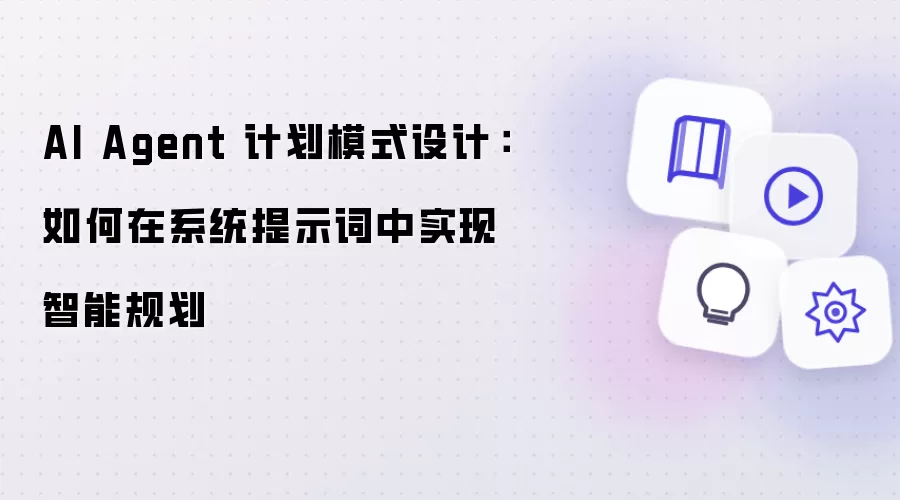 AI Agent 计划模式设计：系统提示词中实现智能规划的方法