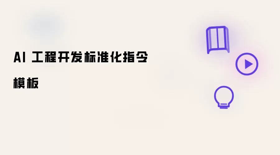 AI 工程开发标准化指令模版