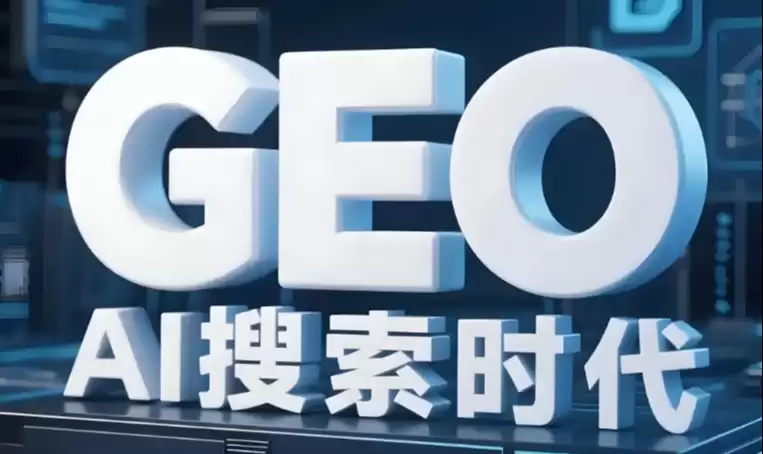 2026 实战 GEO 与 SEO 的核心差异：面向 AI 搜索的下一代优化体系全解析