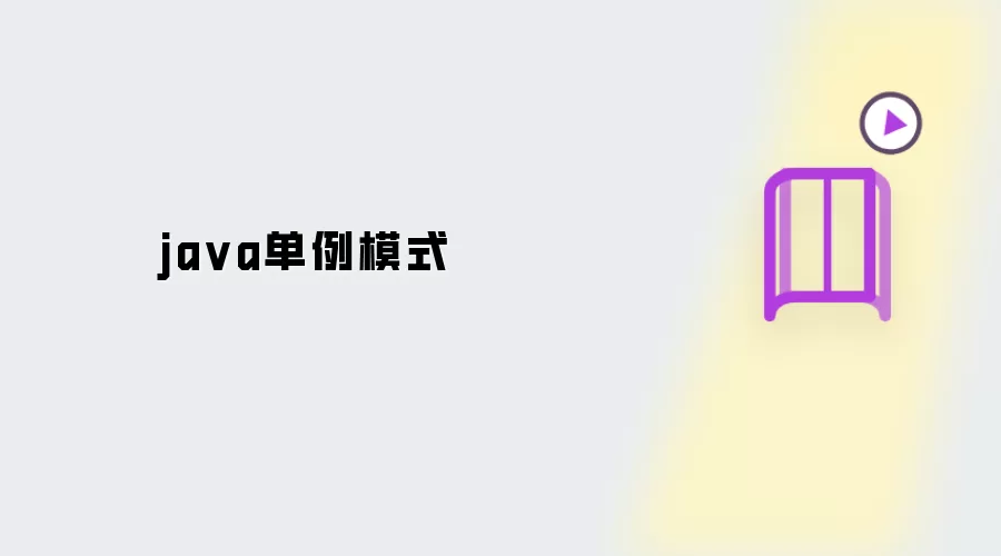 Java单例模式