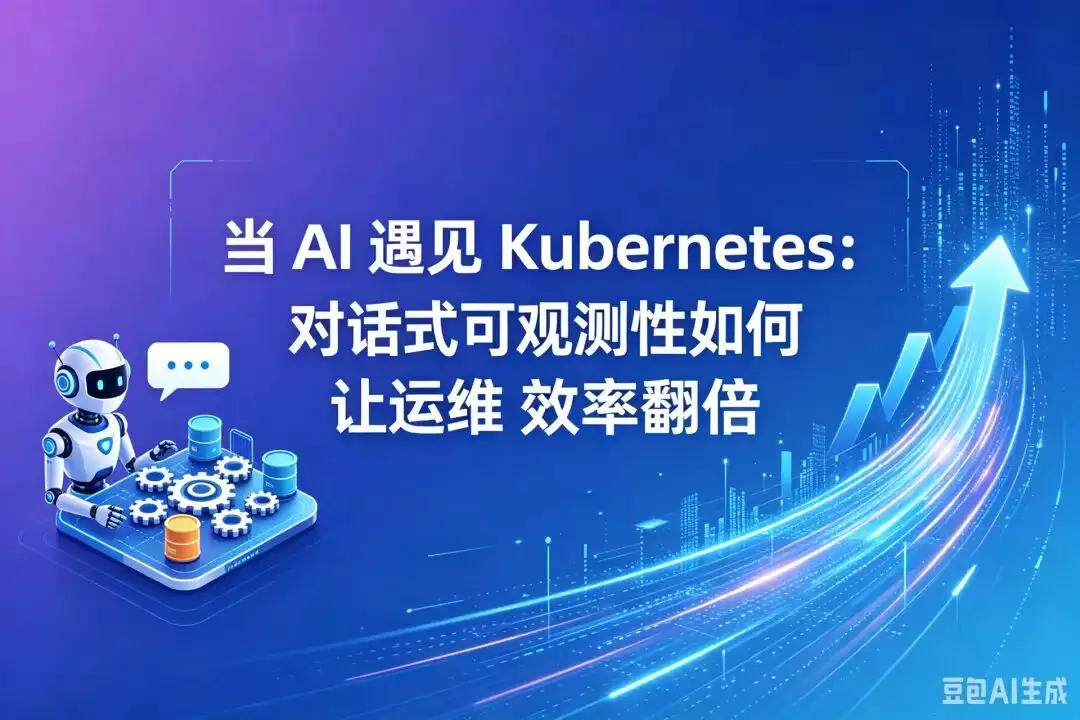 当AI邂逅Kubernetes：对话式可观测性实现运维效率翻倍