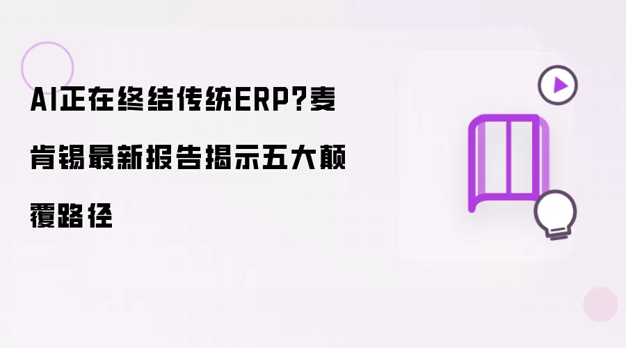 AI正在终结传统ERP：麦肯锡最新报告揭示五大颠覆路径