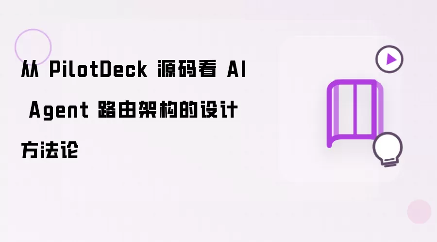 通过 PilotDeck 源码剖析 AI Agent 路由架构的设计方法论