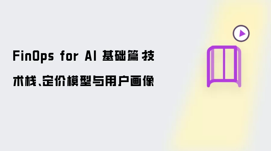 FinOps for AI 基础篇：技术栈：定价模型：用户画像