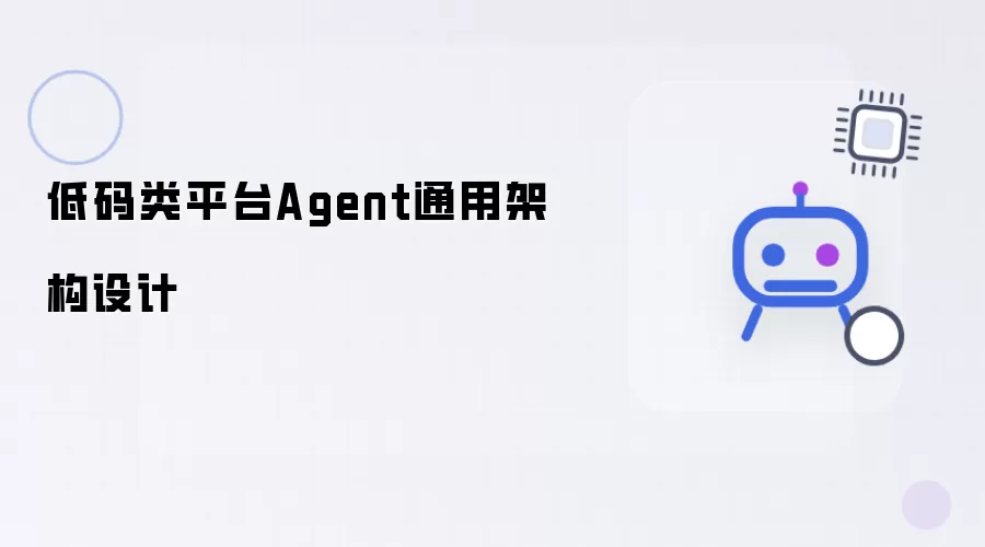 低码类平台 Agent 通用架构设计