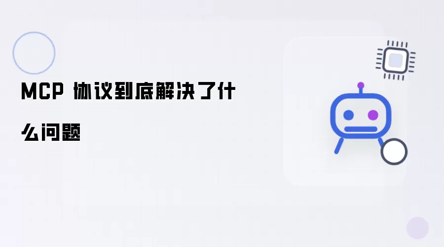 MCP 协议究竟解决了什么问题