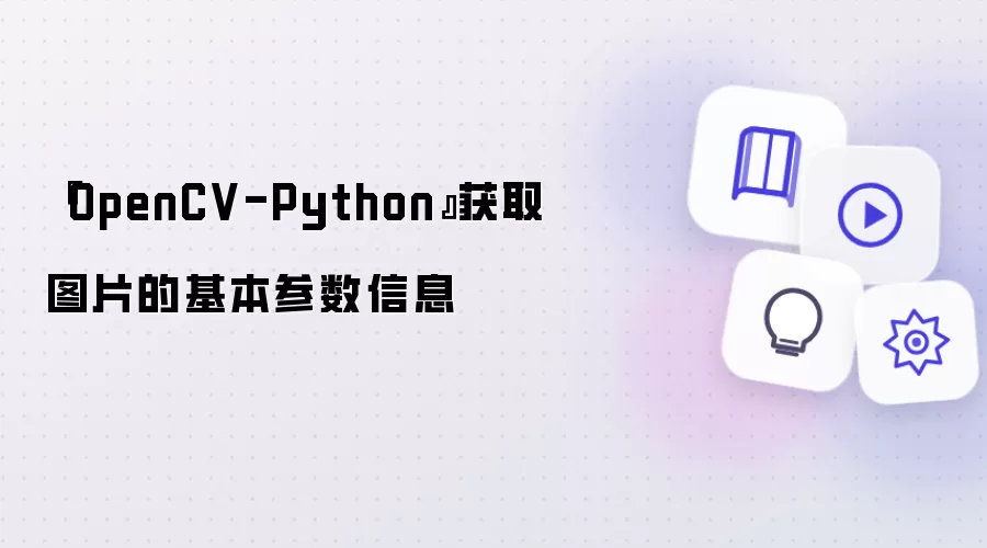 OpenCV-Python 获取图片的基本参数信息