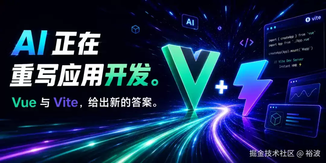 AI 正在重写应用开发。Vue 与 Vite：给出新的答案。