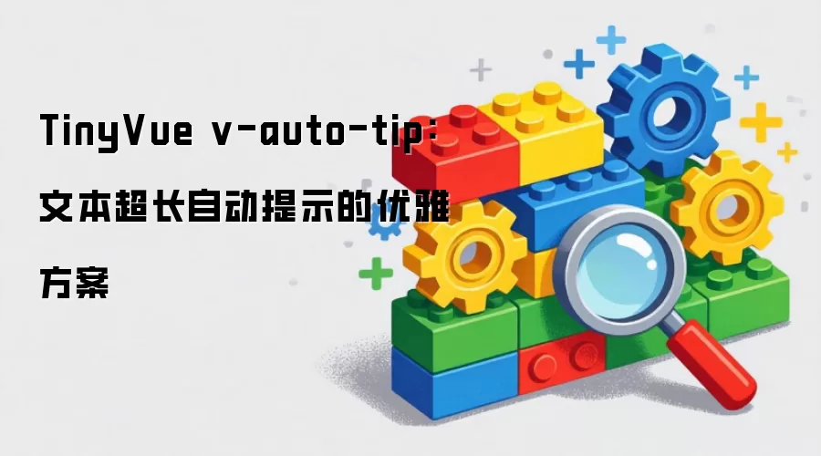 TinyVue v-auto-tip：文本超长自动提示优雅方案