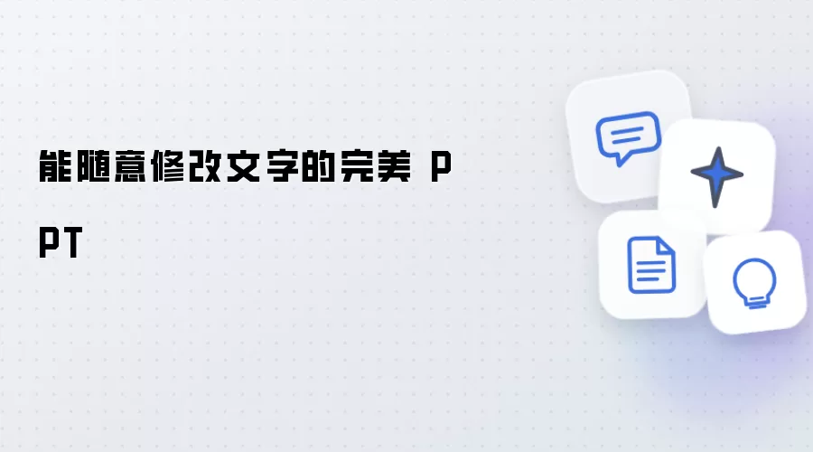 可任意编辑文字的完美 PPT