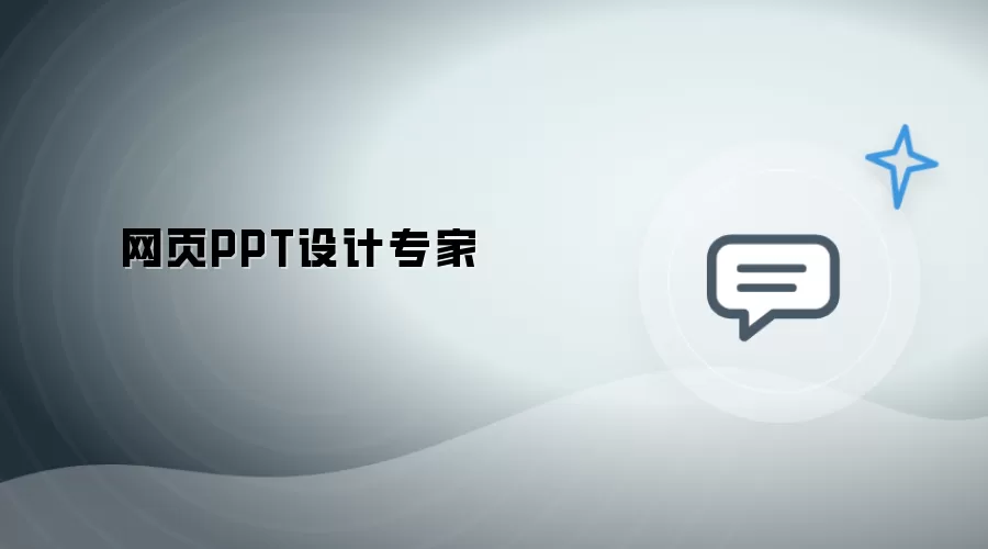网页PPT设计行家
