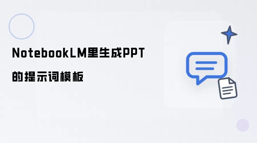 NotebookLM中制作PPT的提示词模板