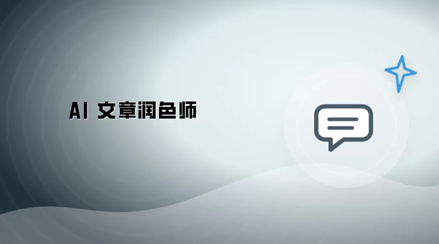 AI 文稿润色师