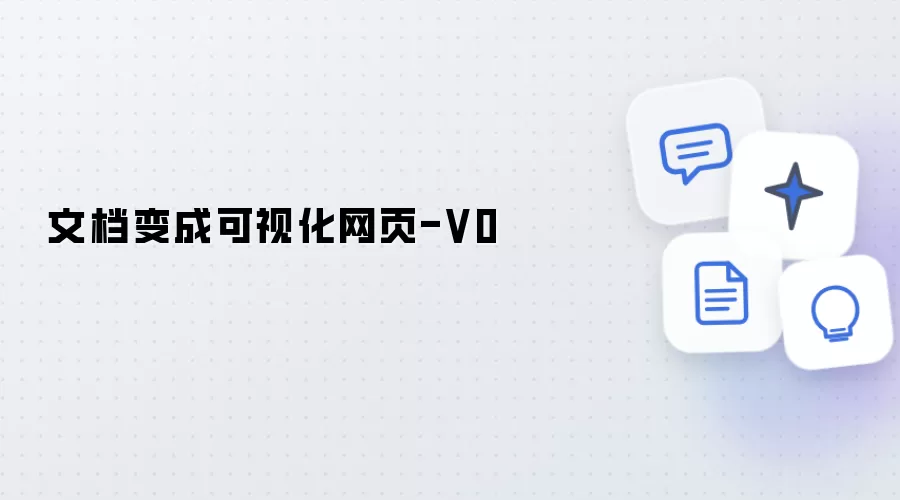 文档转换成可视化网页-V0