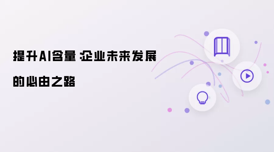 提升AI含量：企业未来发展的必经之路