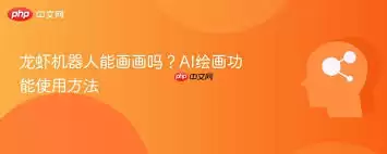 龙虾机器人能不能画画