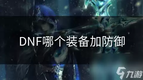DNF哪件装备加防御