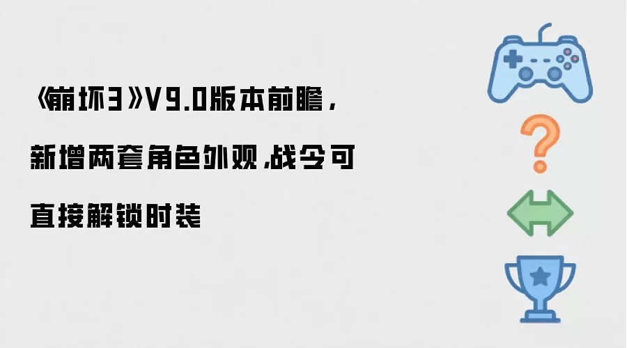 《崩坏3》V9.0版本前瞻：新增两套角色外观：战令可直接解锁时装