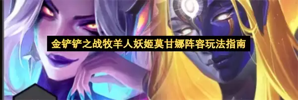 金铲铲之战牧羊人妖姬莫甘娜玩法阵容指南