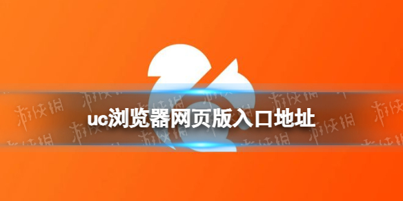 uc浏览器网页版入口地址-uc浏览器网页版入口一览表