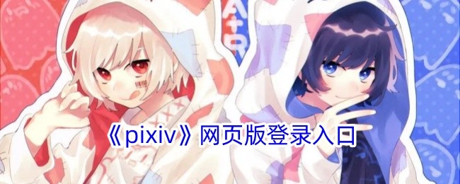 pixiv官网登录直达入口-pixiv官网登录通道