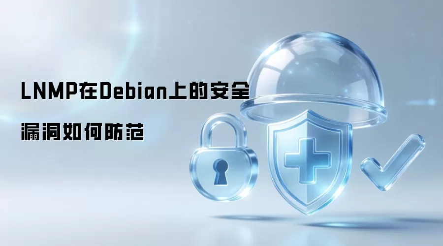 LNMP在Debian上如何防范安全漏洞