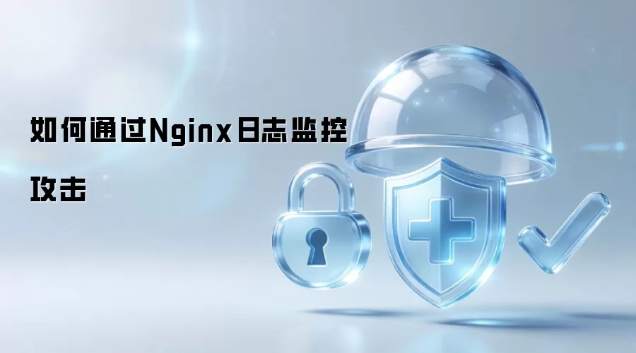 怎样通过Nginx日志监控攻击