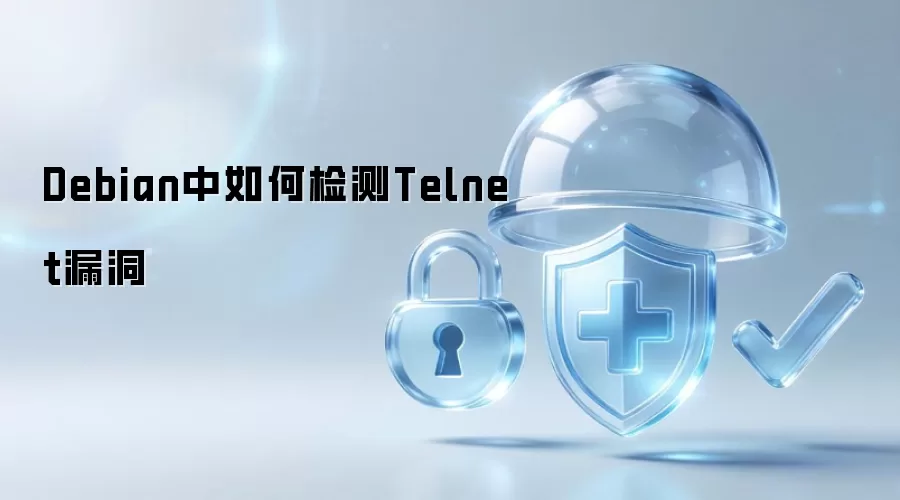 Debian中如何检查Telnet漏洞