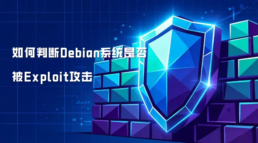如何判断Debian系统是否遭受Exploit攻击