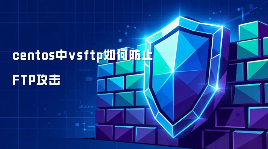 centos中vsftp怎样防范FTP攻击