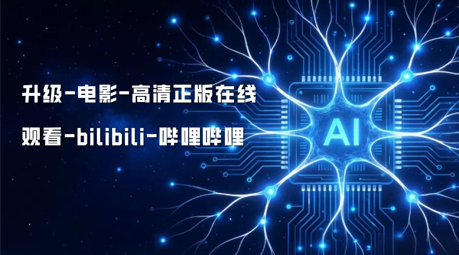 升级-电影-正版高清在线观看-bilibili-哔哩哔哩