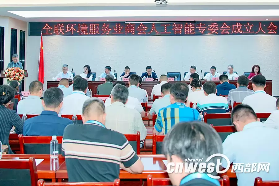 全国工商联环境服务业商会人工智能专委会于西安成立