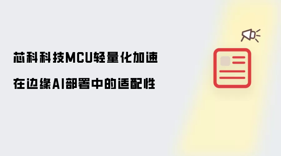 芯科科技MCU轻量化加速 在边缘AI部署中的适配性