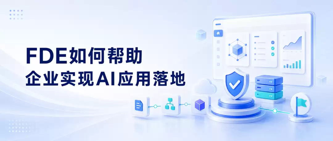 FDE是什么：为什么企业级AI落地越来越需要FDE