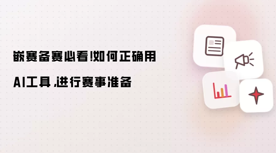 嵌赛备赛必看！如何正确用AI工具:进行赛事准备