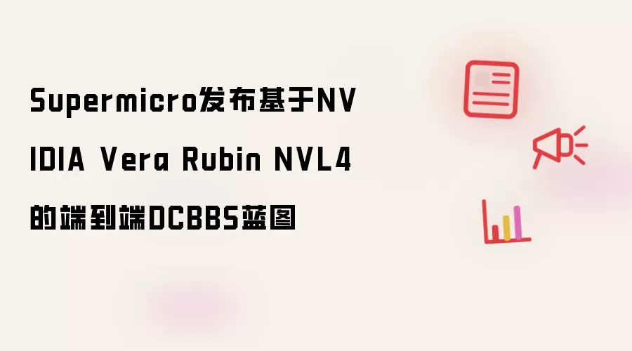 Supermicro推出基于NVIDIA Vera Rubin NVL4的端到端DCBBS蓝图