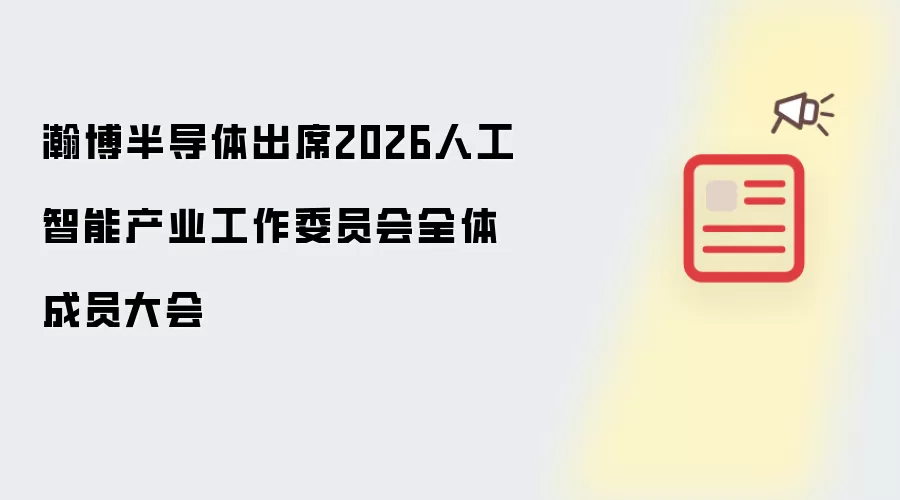 瀚博半导体出席2026人工智能产业工作委员会全体成员会议